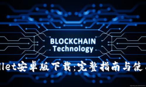 TPWallet安卓版下载：完整指南与使用技巧