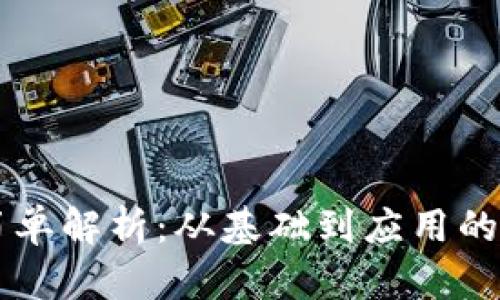 区块链简单解析：从基础到应用的全面指南
