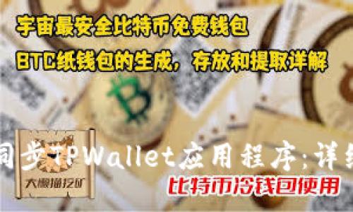 如何同步TPWallet应用程序：详细指南