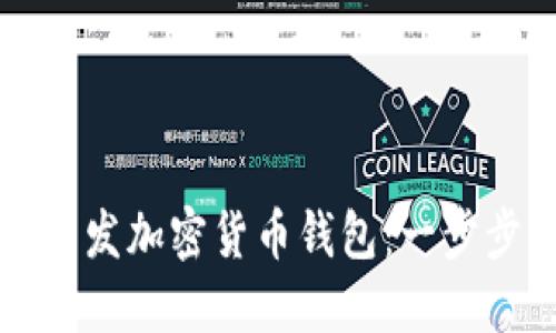 如何开发加密货币钱包：一步步指南