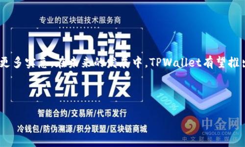    如何下载并使用 TPWallet 享受满额优惠  / 

 guanjianci  TPWallet, 数字钱包, 下载, 满额优惠  /guanjianci 

## 内容主体大纲

1. **引言**
   - 全球数字钱包的发展
   - TPWallet的市场地位与优势
   - 文章目标与结构概览

2. **TPWallet是什么？**
   - 定义与基本功能
   - 安全性与隐私保护
   - 支持的主流货币与资产

3. **如何下载TPWallet？**
   - 下载步骤（iOS、Android）
   - 不同操作系统的注意事项
   - 第三方应用商店与官网下载安装的区别

4. **TPWallet的注册与使用**
   - 用户注册流程
   - 实名认证与安全设置
   - 钱包中的资产管理与操作指南

5. **满额优惠活动详解**
   - 什么是满额优惠？
   - TPWallet的满额优惠机制
   - 如何合理利用满额优惠

6. **TPWallet的实际应用场景**
   - 在线支付与转账
   - 投资与理财功能
   - 日常生活中的应用案例

7. **常见问题解答**
   - 下载后遇到的常见问题
   - 如何解决注册中遇到的问题
   - 使用满额优惠的注意事项
   - TPWallet的安全性如何保障？
   - 联系客服及解决方案
   - 未来更新与新增功能的期待

8. **总结**
   - TPWallet使用的优势
   - 对未来数字钱包的展望

---

### 引言

在当今数字经济时代，数字钱包的使用变得越来越普遍。TPWallet作为一款先进的数字钱包，凭借其安全性和便捷性受到了越来越多用户的青睐。本文将带您详细了解TPWallet的下载、使用以及如何充分利用它的满额优惠活动。无论您是对数字货币感兴趣的投资者，还是希望简化支付流程的普通用户，TPWallet都能为您提供一站式的解决方案。

### TPWallet是什么？

TPWallet是一款 цифровая钱包 应用程序，支持多种数字资产及货币的存储和管理。用户不仅可以通过TPWallet进行在线支付，还能进行数字资产的投资、理财等操作。TPWallet注重用户隐私和安全性，采用多重加密技术，保障用户的资产安全。

此外，TPWallet支持多种主流数字货币，包括比特币、以太坊等，为用户提供了丰富的资产选择。其用户界面友好，功能新颖，适合各类用户群体。

### 如何下载TPWallet？

#### iOS用户下载指南

对于iOS用户，可以直接在App Store中搜索“TPWallet”，点击下载并安装。不过，建议用户在下载之前确认设备的操作系统版本符合TPWallet的要求。此外，确保从官方渠道下载，以避免安全隐患。

#### Android用户下载指南

Android用户同样需要前往官网或官方应用市场下载TPWallet。需要注意的是，有些第三方应用商店可能存在安全风险，因此强烈建议用户选择官方渠道进行下载，确保钱包的安全性。

下载完成后，用户只需按照提示进行安装即可。

### TPWallet的注册与使用

#### 用户注册流程

TPWallet的注册非常简单，用户只需提供一个有效的电子邮件地址和设置一个强密码。注册完成后，用户需要进行实名认证，以增加账户的安全性。用户可以通过手机号码或身份ID进行实名认证。

完成注册后，用户可以在TPWallet中进行资产的存取与转账等操作。需要注意的是，首次使用时用户应仔细阅读用户协议，以了解使用规则。

#### 钱包中的资产管理

TPWallet为用户提供了丰富的资产管理功能，包括查看余额、转账、收款等。用户可以根据需要随时对资产进行管理。同时，TPWallet也提供了实时行情查询功能，让用户可以更好地把握市场动态。

### 满额优惠活动详解

#### 什么是满额优惠？

满额优惠是指用户在使用TPWallet进行消费时，若消费金额达到某一额度，可以享受相应的优惠折扣。TPWallet定期推出这样的优惠活动，以吸引更多用户使用其服务。

#### TPWallet的满额优惠机制

TPWallet的满额优惠活动一般分为两种，一种是现金返还，另一种是抵扣优惠券。用户在符合条件的情况下，可以享受现金返还至钱包账户中，或者在下次支付时使用优惠券进行抵扣。

用户需要注意的是，满额优惠活动通常会有时间限制和使用条件，因此在参与前务必仔细阅读活动规则。

### TPWallet的实际应用场景

#### 在线支付与转账

TPWallet的在线支付功能让用户在购物时省去了繁琐的支付步骤，提供快捷便利的支付体验。用户可以通过扫描二维码、输入收款方信息或选择联系人轻松完成支付与转账。

#### 投资与理财功能

除了基本的支付与转账功能，TPWallet还为用户提供了一系列投资理财工具。用户可以选择不同的理财产品，根据风险偏好和收益预期进行投资。

### 常见问题解答

#### 下载后遇到的常见问题

许多用户在下载TPWallet后可能会遇到安装失败、闪退等问题。这时建议用户检查手机的存储空间、操作系统版本是否合适，同时也可以尝试卸载后重新下载。

#### 注册中遇到的问题

用户在注册过程中可能会面临电子邮件收不到的情况。这种情况下，建议检查邮件的垃圾箱，或者尝试更换邮箱进行注册。

#### 使用满额优惠的注意事项

用户在使用满额优惠时需确保消费金额符合活动要求，同时注意优惠券的有效期，以免错失机会。

### 总结

TPWallet不仅是一款功能强大的数字钱包，还为用户提供了灵活的满额优惠活动。通过合理使用这些优惠，用户可以在享受数字支付便利的同时，获得更多实惠。在未来的发展中，TPWallet有望推出更多功能，满足用户日益增长的需求。 

---

以上是围绕TPWallet下载与使用的内容大纲及详细介绍。针对每个问题进行了深入分析，以确保用户在使用TPWallet的过程中能获得最佳体验。