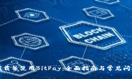 如何下载并使用BitPay：全面指南与常见问题解答