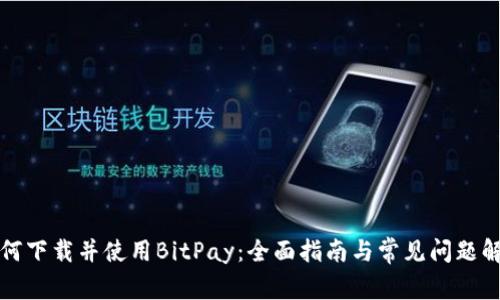 如何下载并使用BitPay：全面指南与常见问题解答