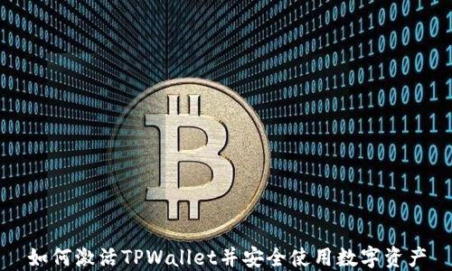 
如何激活TPWallet并安全使用数字资产