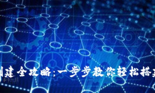 数字货币钱包创建全攻略：一步步教你轻松搭建个人数字钱包