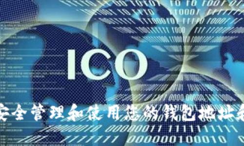 如何安全管理和使用您的钱包地址和密码