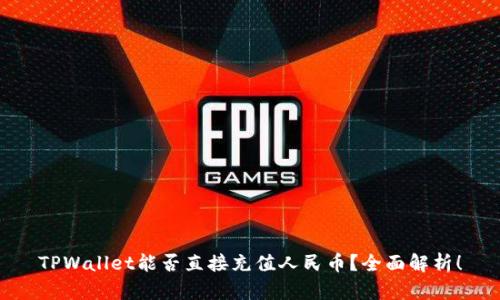 TPWallet能否直接充值人民币？全面解析！