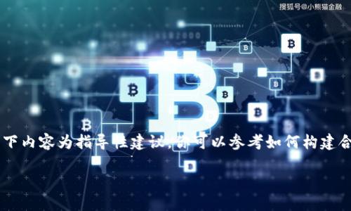 未能找到关于“tpwallet提不了”的相关信息，以下内容为指导性建议，你可以参考如何构建合适和大纲。以下是一个示例、关键词及大纲结构。

如何解决TPWallet提不了的问题：全面指南