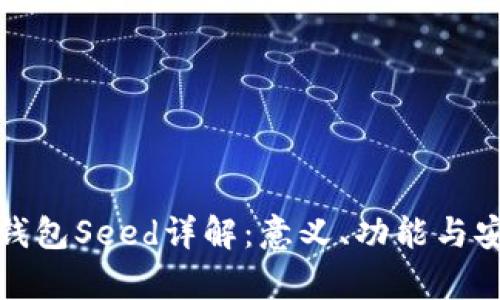加密数字钱包Seed详解：意义、功能与安全性分析