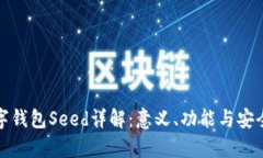 加密数字钱包Seed详解：意义、功能与安全性分析