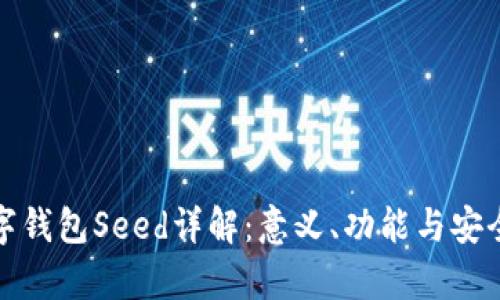 加密数字钱包Seed详解：意义、功能与安全性分析