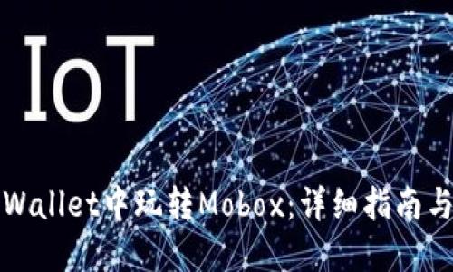 如何在TPWallet中玩转Mobox：详细指南与实用技巧