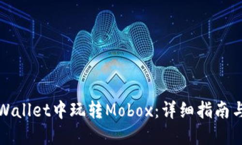 如何在TPWallet中玩转Mobox：详细指南与实用技巧