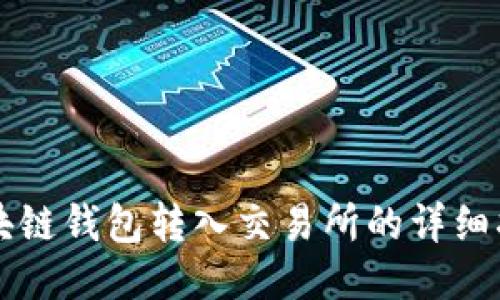区块链钱包转入交易所的详细指南