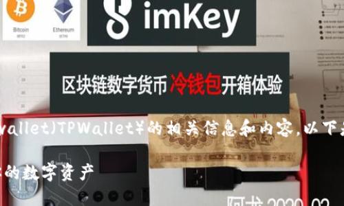 公司名称可以为您提供关于tpwallet（TPWallet）的相关信息和内容，以下是一个的、关键词以及内容大纲。

TPWallet使用指南：轻松管理你的数字资产