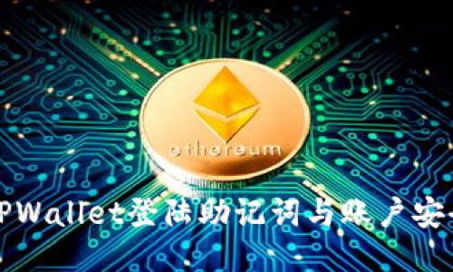 如何找回TPWallet登陆助记词与账户安全保障技巧