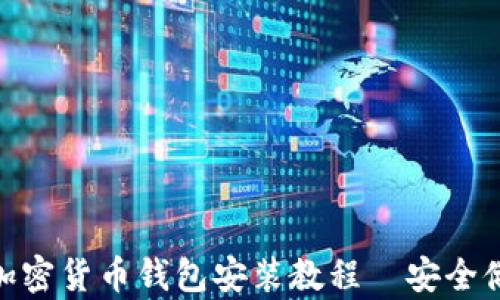 
简单易懂的加密货币钱包安装教程｜安全储币，快速上手