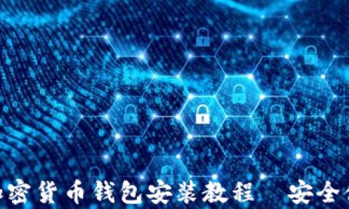 
简单易懂的加密货币钱包安装教程｜安全储币，快速上手