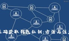如何正确获取钱包私钥：方法与注意事项