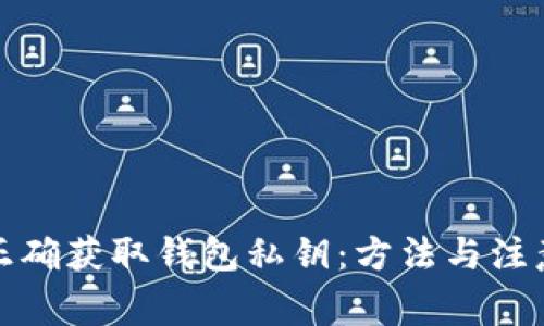 如何正确获取钱包私钥：方法与注意事项