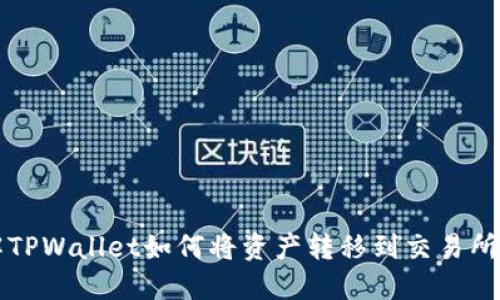 详解TPWallet如何将资产转移到交易所账号