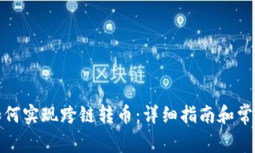 tpwallet如何实现跨链转币：详细指南和常见问题解答