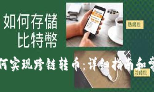 tpwallet如何实现跨链转币：详细指南和常见问题解答