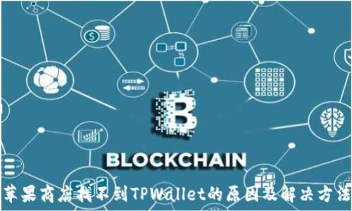  
苹果商店找不到TPWallet的原因及解决方法