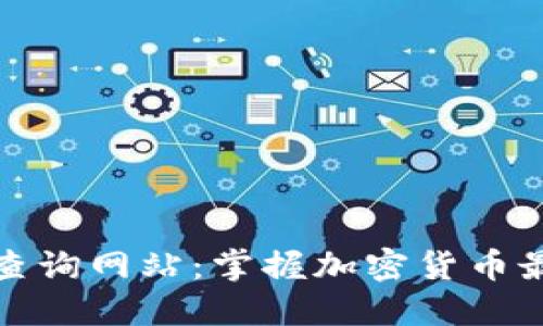 全球数字货币查询网站：掌握加密货币最新动态与行情