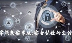 Topay数字钱包安卓版：安全快捷的支付解决方案