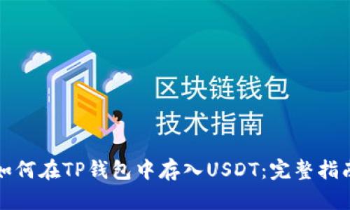 如何在TP钱包中存入USDT：完整指南