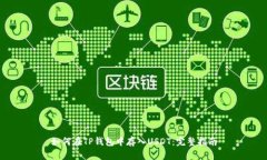如何在TP钱包中存入USDT：完整指南