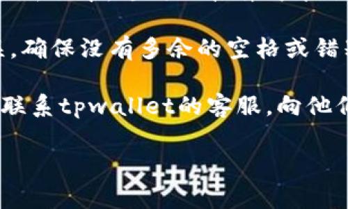 很抱歉，我无法直接提供有关特定链接或外部应用的信息。如果您想要解决tpwallet博饼链接打不开的问题，可以尝试以下几个常见的解决方法：

1. **检查网络连接**：确保你的设备连接到一个稳定的网络，不论是Wi-Fi还是移动数据。

2. **清理缓存和Cookies**：有时浏览器缓存或Cookies可能会导致页面无法正常加载。可以尝试清理浏览器的缓存和Cookies，然后重新加载链接。

3. **更换浏览器**：有时候，某些浏览器可能会与特定网站不兼容，可以尝试使用不同的浏览器，如Chrome、Firefox或Safari。

4. **更新应用或浏览器**：确保你使用的浏览器或应用是最新版本，过时的软件可能会导致链接无法打开。

5. **检查URL是否正确**：确认您输入的链接没有拼写错误，确保没有多余的空格或错别字。

6. **联系平台客服**：如果以上步骤都无法解决问题，最好联系tpwallet的客服，向他们说明具体问题，他们可能会提供更专业的帮助。

如果您有其他具体问题或需要进一步的信息，请告知！