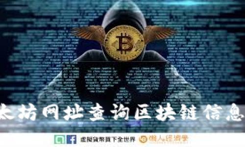 如何通过以太坊网址查询区块链信息：一步步指南
