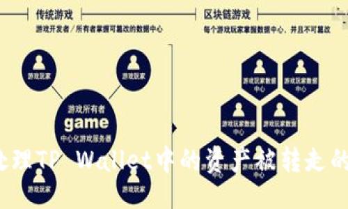 ### 
如何处理TP Wallet中的资产被转走的情况？