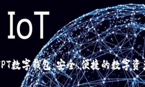 全面解析TPT数字钱包：安全、便捷的数字资产管理利器