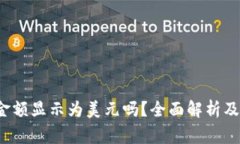 `TP钱包中的金额显示为美元吗？全面解析及常见