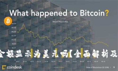 `TP钱包中的金额显示为美元吗？全面解析及常见问题解答