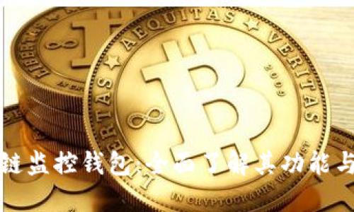 区块链监控钱包：全面了解其功能与优势
