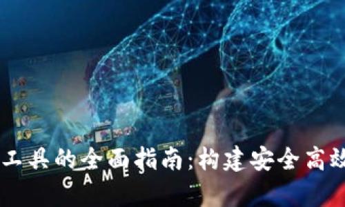 区块链钱包前端开发工具的全面指南：构建安全高效的加密资产管理平台