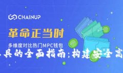 区块链钱包前端开发工具的全面指南：构建安全