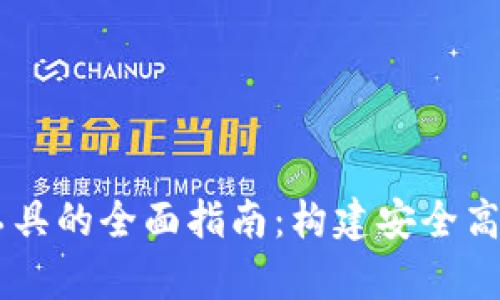 区块链钱包前端开发工具的全面指南：构建安全高效的加密资产管理平台