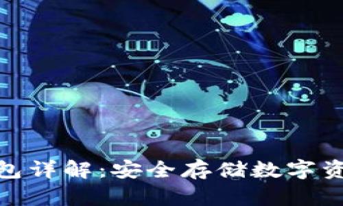 加密货币冷钱包详解：安全存储数字资产的最佳选择