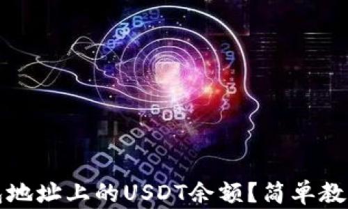 
如何查询钱包地址上的USDT余额？简单教程与实用技巧