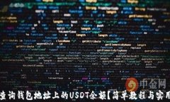 如何查询钱包地址上的USDT余额？简单教程与实用