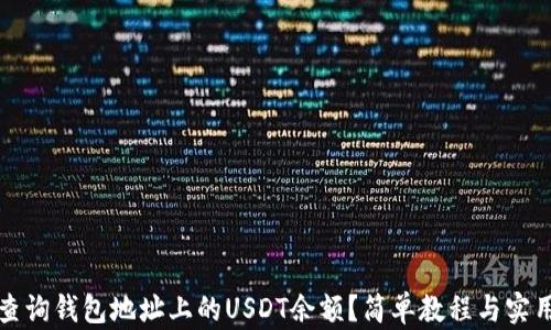 
如何查询钱包地址上的USDT余额？简单教程与实用技巧