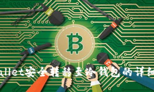 TPWallet安全转移至冷钱包的详细指南