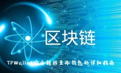 TPWallet安全转移至冷钱包的详细指南