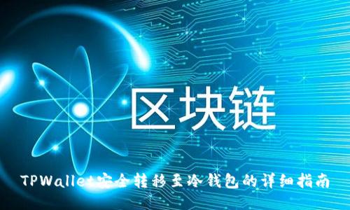 TPWallet安全转移至冷钱包的详细指南