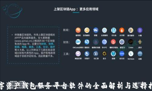 
数字资产钱包服务平台软件的全面解析与选择指南
